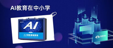 人工智能教育 铺设孩子未来的关键基石