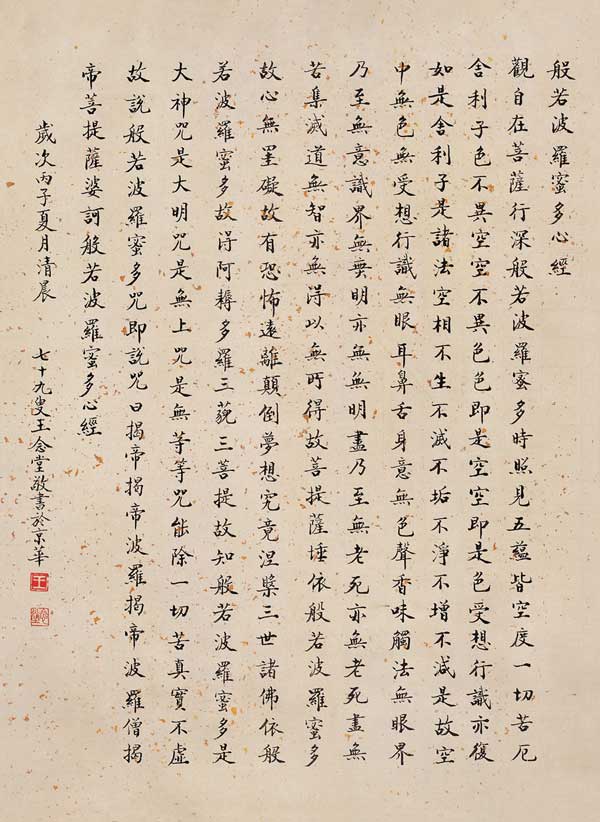 般若波罗密多心经-王念堂-66cm&times;48cm-1996年