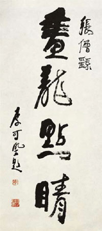 画龙点睛--90cm&times;39