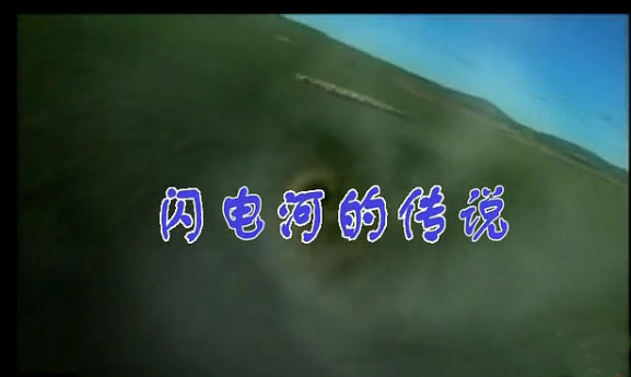 <b />闪电河的传说</b>