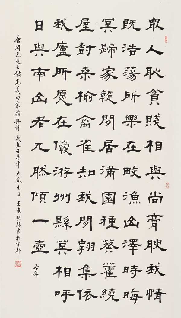 唐-储光义《田家杂兴诗》-王卫明180-cm&times;96cm-2012年