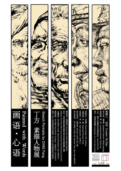 《画语&middot;心语&mdash;&mdash;丁方素描人物展》海报