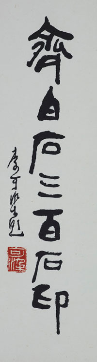 齐白石三百石印--69cm&times;18cm--1988年