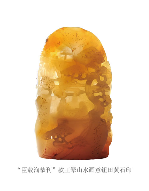 &ldquo;臣载洵恭刊&rdquo;款王翚山水画意钮田黄石印