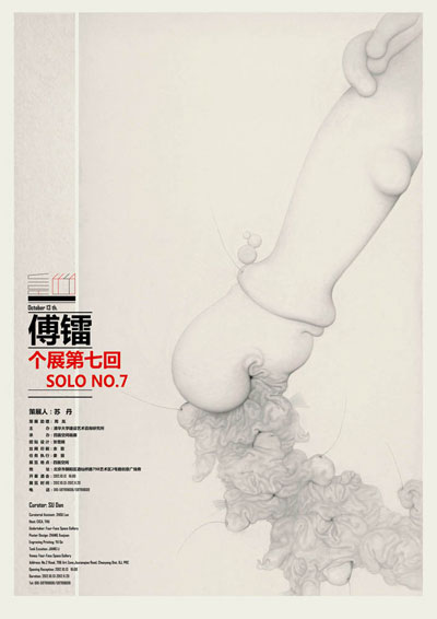 《SOLO NO.7&mdash;&mdash;傅镭个展第七回》海报