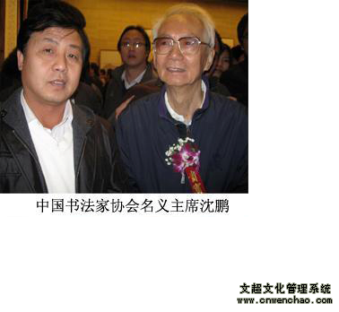艺术天成总编杨杏盛娱乐与沈鹏先生合影
